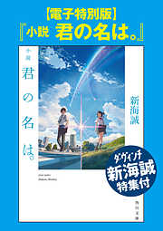 【電子特別版】『小説　君の名は。』ダ・ヴィンチ新海誠特集付