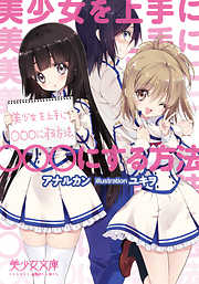 美少女を上手に○○○にする方法