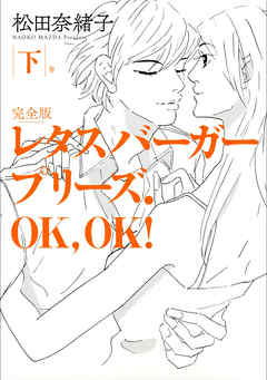 レタスバーガープリーズ ｏｋ ｏｋ 完全版 下 最新刊 漫画 無料試し読みなら 電子書籍ストア ブックライブ