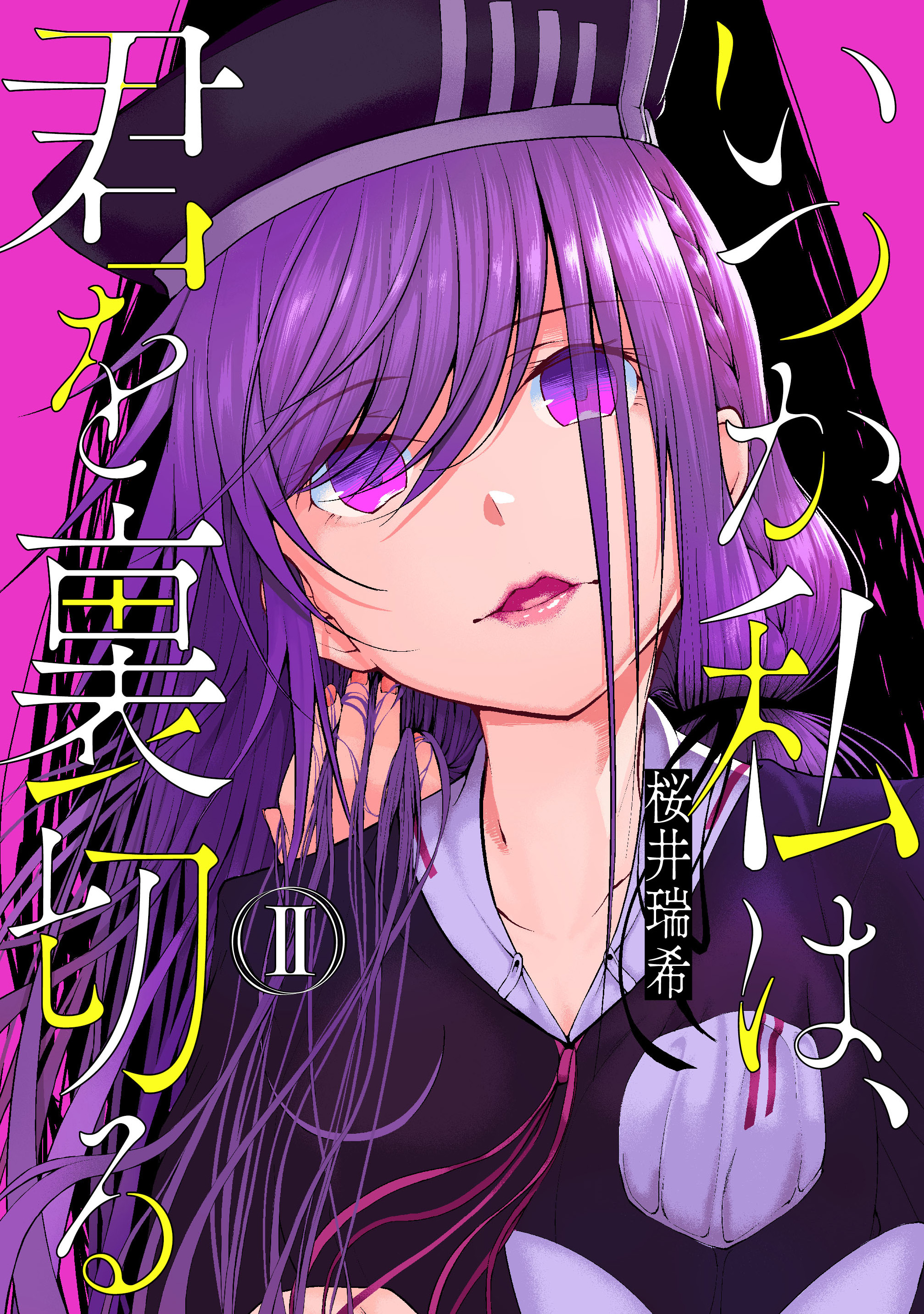 いつか私は 君を裏切る ２巻 桜井瑞希 漫画 無料試し読みなら 電子書籍ストア ブックライブ