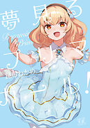 夢見るプリマ・ガール！　２巻