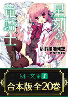 【合本版】星刻の竜騎士　全20巻 - 瑞智士記/〆鯖コハダ - ラノベ・無料試し読みなら、電子書籍・コミックストア ブックライブ