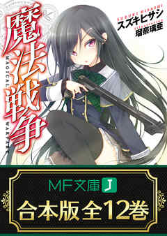 感想 ネタバレ 合本版 魔法戦争 全12巻のレビュー 漫画 無料 感想 ネタバレ 合本版 魔法戦争 全12巻のレビュー 漫画 無料