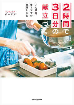 ２時間で３日分の献立づくり　７人家族、ゆーママの台所しごと　下ごしらえ、作りおき、使いきり