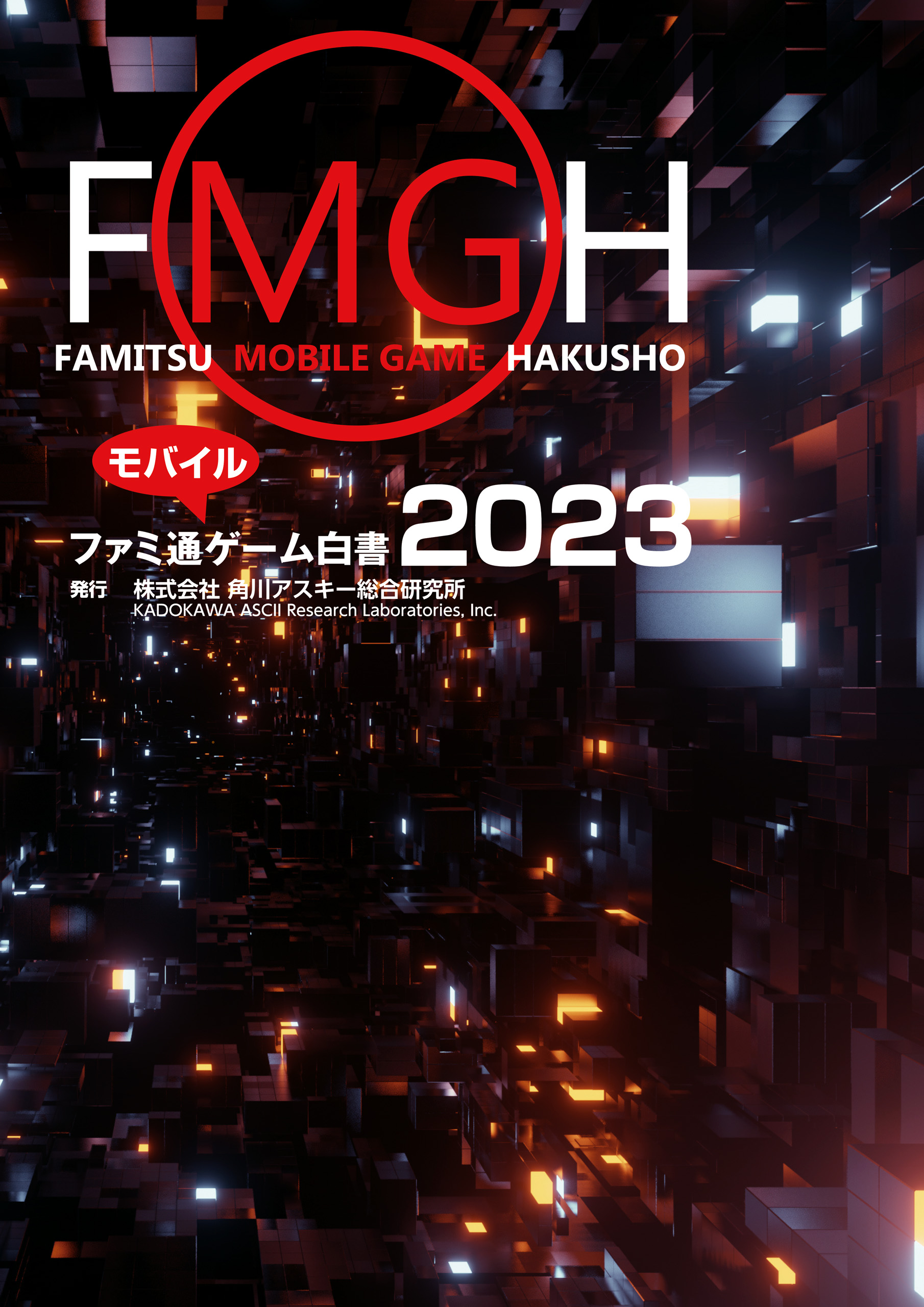 ファミ通モバイルゲーム白書2023（最新刊） - 角川アスキー総合研究所