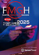 ファミ通モバイルゲーム白書2025