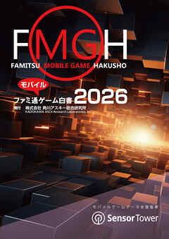 ファミ通モバイルゲーム白書2026