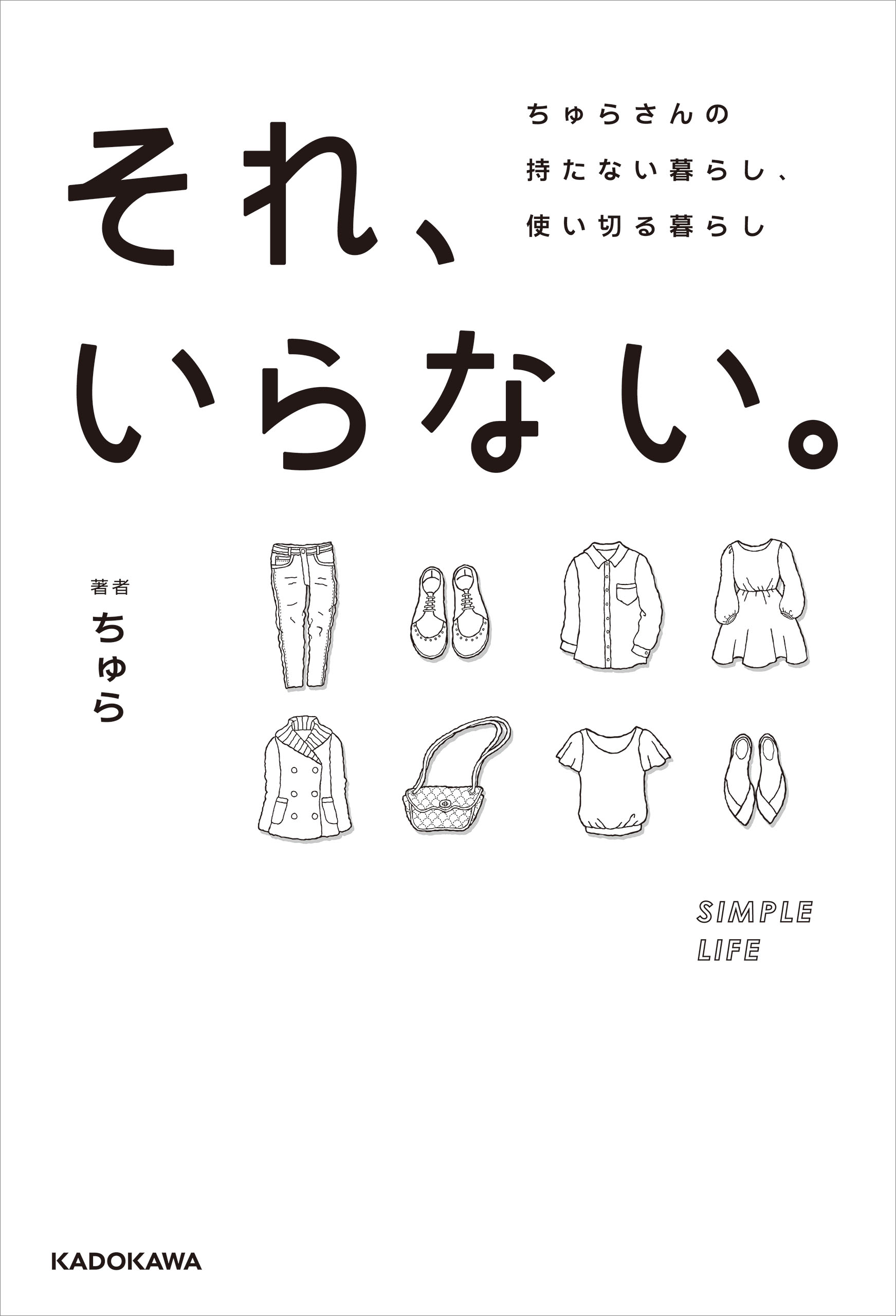 それ、いらない。 ちゅらさんの持たない暮らし、使い切る暮らし