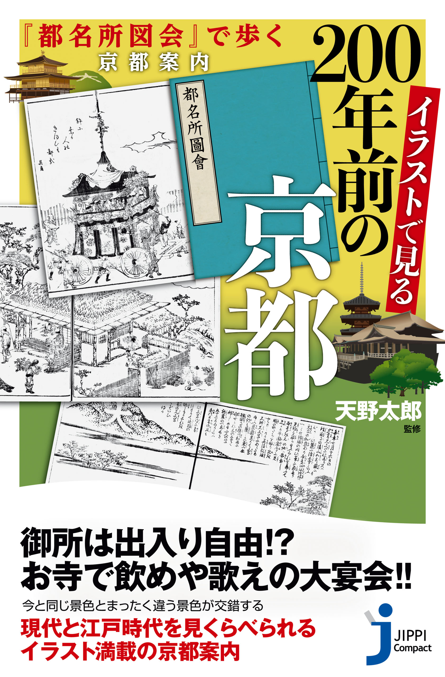 イラストで見る200年前の京都 - 天野太郎 - 漫画・ラノベ（小説