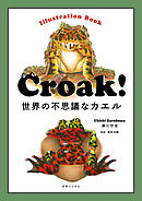 Ｃｒｏａｋ！　世界の不思議なカエル