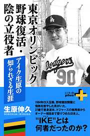 東京オリンピック野球復活・陰の立役者 アイク生原の知られざる生涯