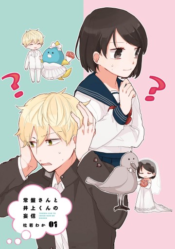 常盤さんと井上くんの妄信 １ 杜若わか 漫画 無料試し読みなら 電子書籍ストア ブックライブ