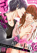 失恋エッチの相手は…上司！？ ～ゴーインすぎる舌使い１８