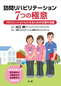 訪問リハビリテーション ７つの極意