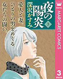 夜の陽炎 3