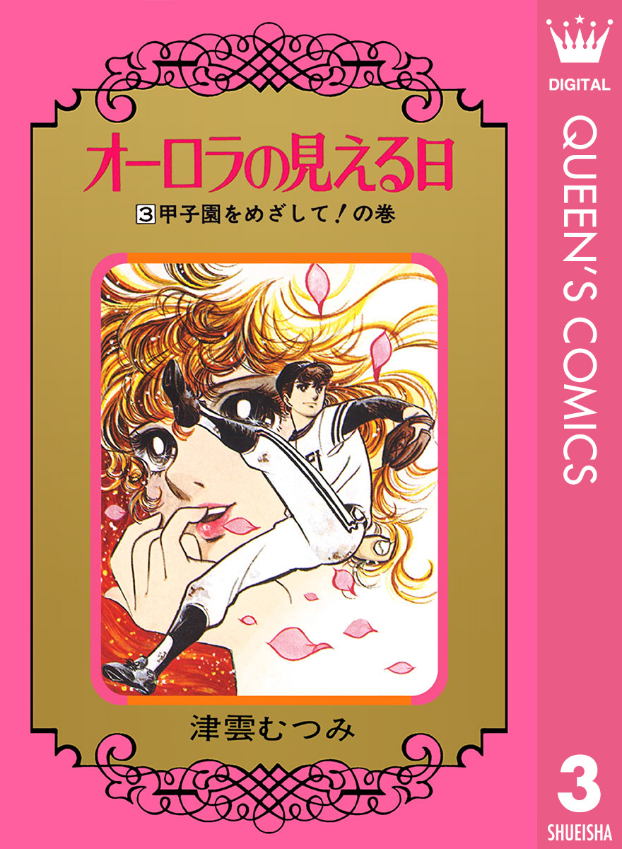 オーロラの見える日 3 津雲むつみ 漫画 無料試し読みなら 電子書籍ストア ブックライブ