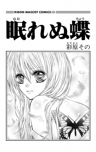 眠れぬ蝶 彩原その 漫画 無料試し読みなら 電子書籍ストア ブックライブ