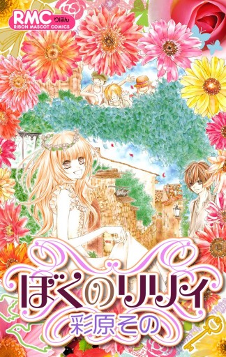 ぼくのリリィ 彩原その 漫画 無料試し読みなら 電子書籍ストア ブックライブ ぼくのリリィ 彩原その 漫画 無料試し読みなら 電子書籍ストア ブックライブ