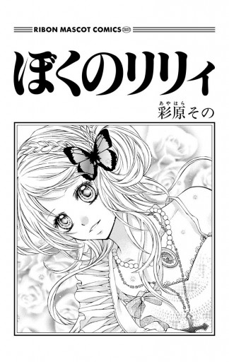 ぼくのリリィ 彩原その 漫画 無料試し読みなら 電子書籍ストア ブックライブ