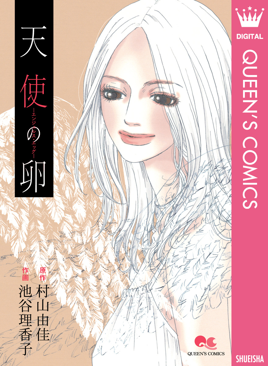 天使のたまごjs 天使の卵 エンジェルス・エッグ - 村山由佳 - 漫画・ラノベ ...