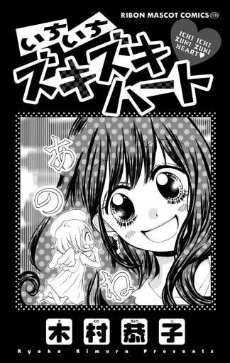 いちいちズキズキハート 漫画 無料試し読みなら 電子書籍ストア ブックライブ