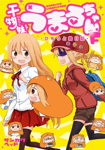 干物妹！うまるちゃんF―ひもうと絵日記― - サンカクヘッド - 電子書籍