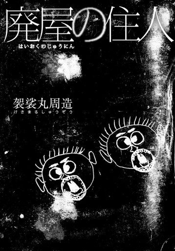 廃屋の住人 - 袈裟丸周造 - 青年マンガ・無料試し読みなら、電子書籍  