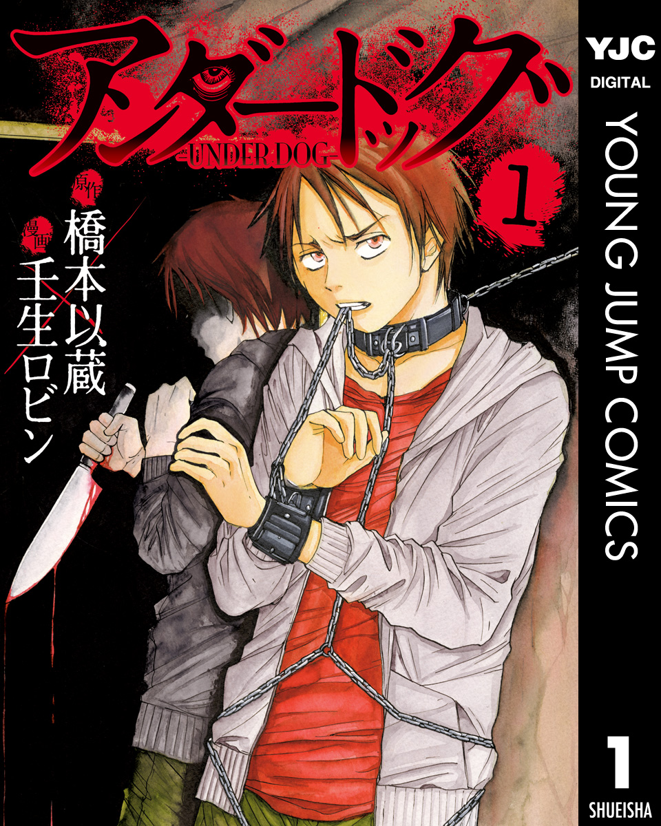 アンダードッグ 1 漫画 無料試し読みなら 電子書籍ストア ブックライブ