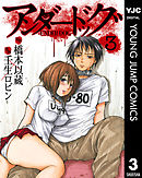 アンダードッグ 3