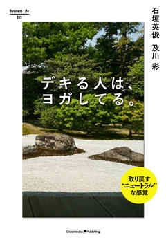 デキる人は、ヨガしてる。