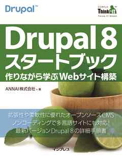 Drupal 8 スタートブック―作りながら学ぶWebサイト構築