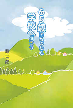 65歳になったら学校へ行こう