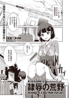 隷辱の荒野　第一話　私の武器になってください