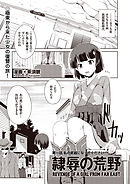 隷辱の荒野　第一話　私の武器になってください