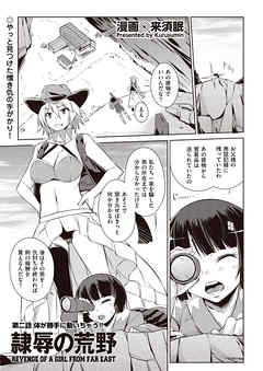 隷辱の荒野　第二話　体が勝手にうごいちゃう！！