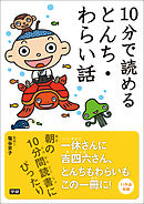 １０分で読めるとんち・わらい話