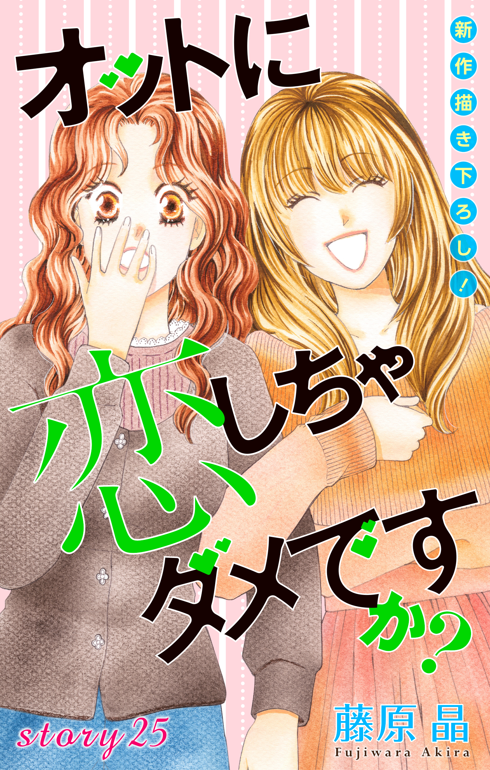 Love Silky オットに恋しちゃダメですか Story25 漫画 無料試し読みなら 電子書籍ストア ブックライブ