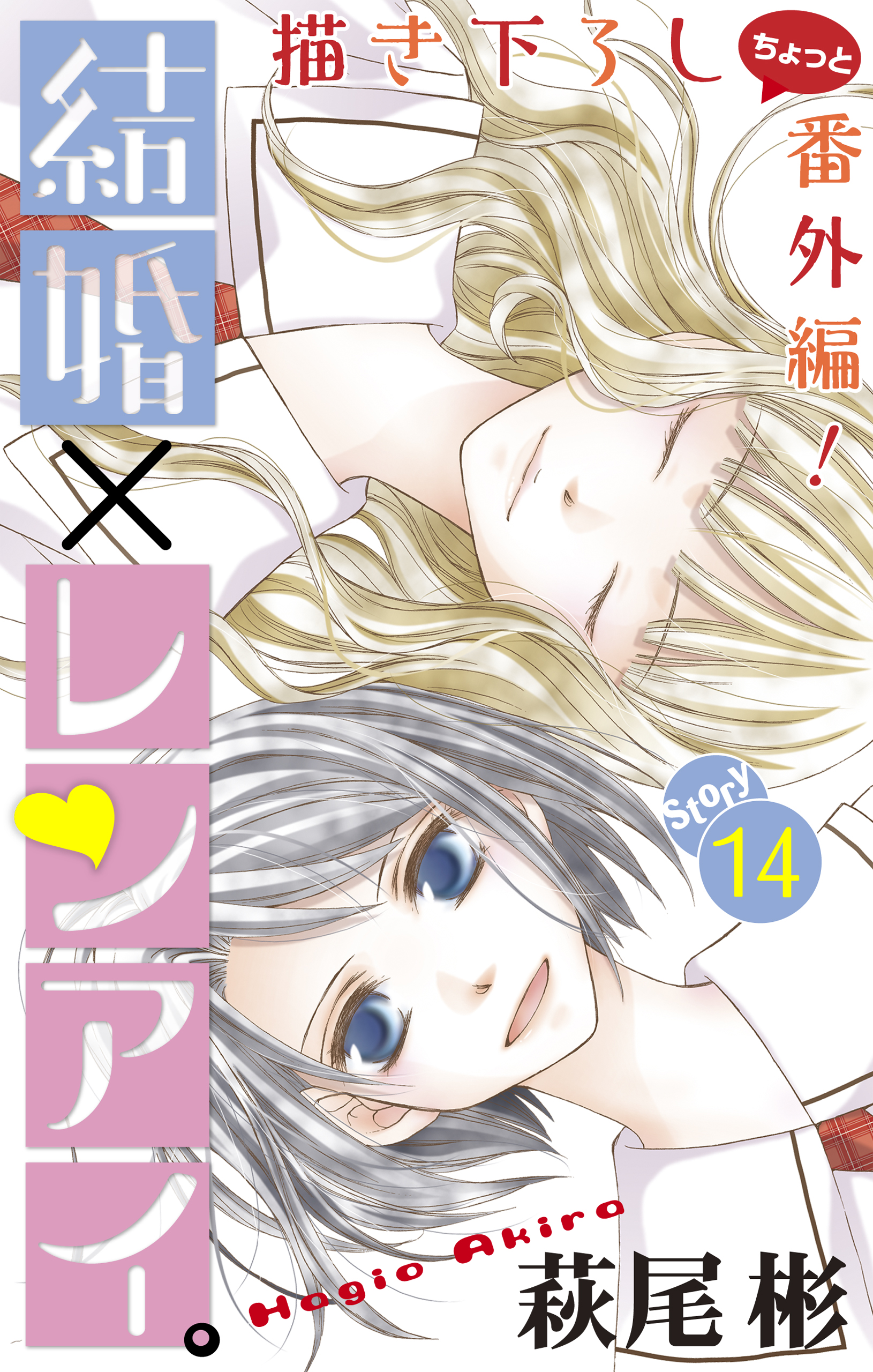 Love Silky 結婚 レンアイ Story14 漫画 無料試し読みなら 電子書籍ストア ブックライブ