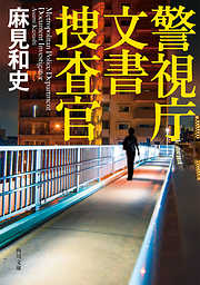 警視庁文書捜査官(角川文庫)