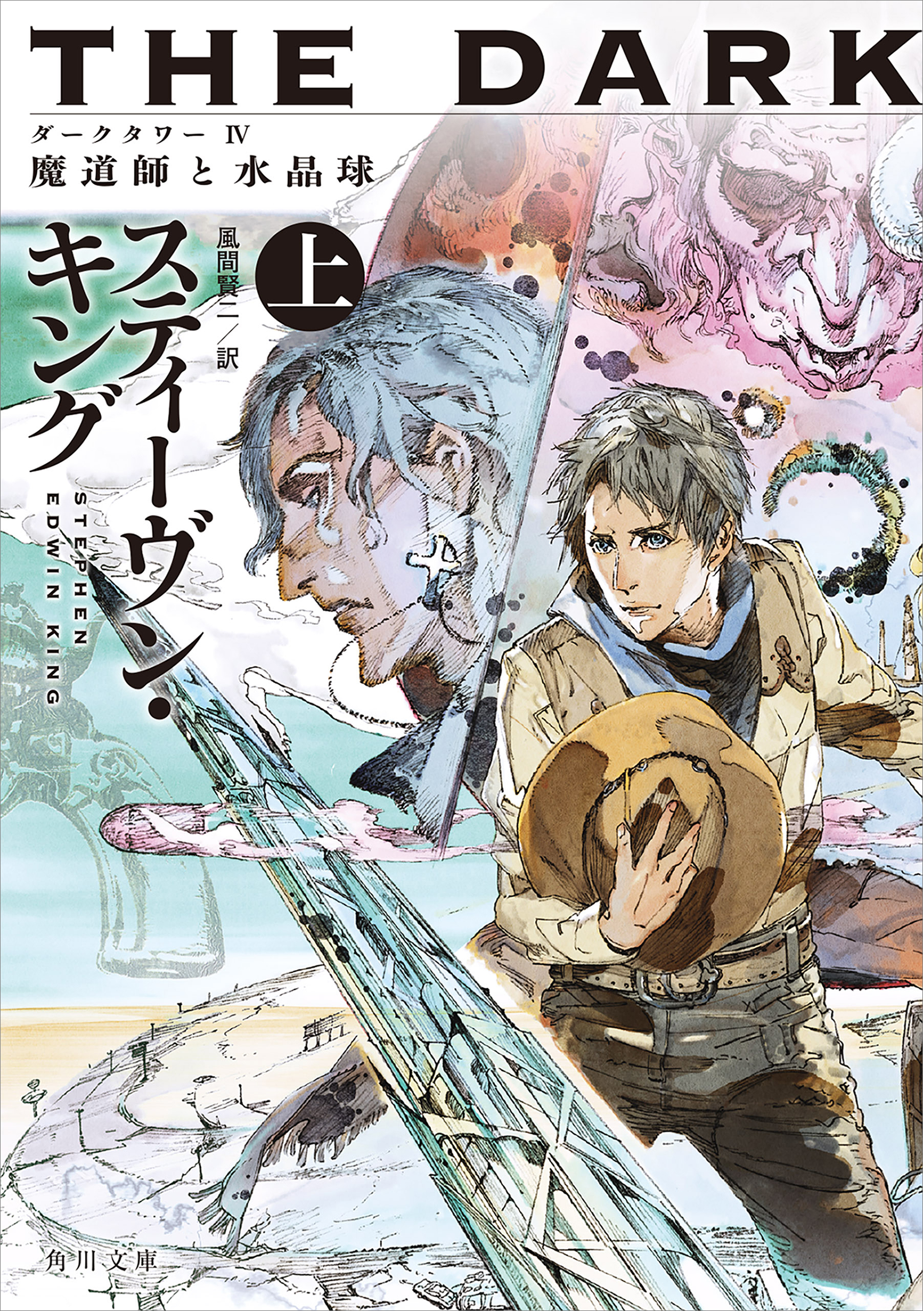 ダークタワー ｉｖ 魔道師と水晶球 上 スティーヴン キング 風間賢二 漫画 無料試し読みなら 電子書籍ストア ブックライブ