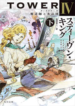 感想 ネタバレ ダークタワー ｉｖ 魔道師と水晶球 下のレビュー 漫画 無料試し読みなら 電子書籍ストア ブックライブ