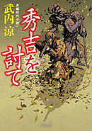 秀吉を討て