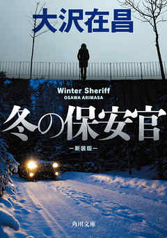 冬の保安官　新装版