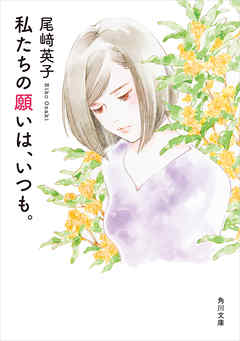 私たちの願いは、いつも。