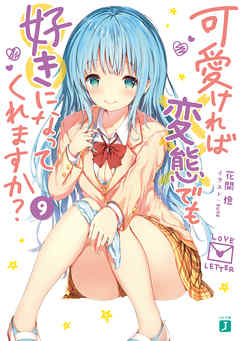 可愛ければ変態でも好きになってくれますか？ 9【電子特典付き】