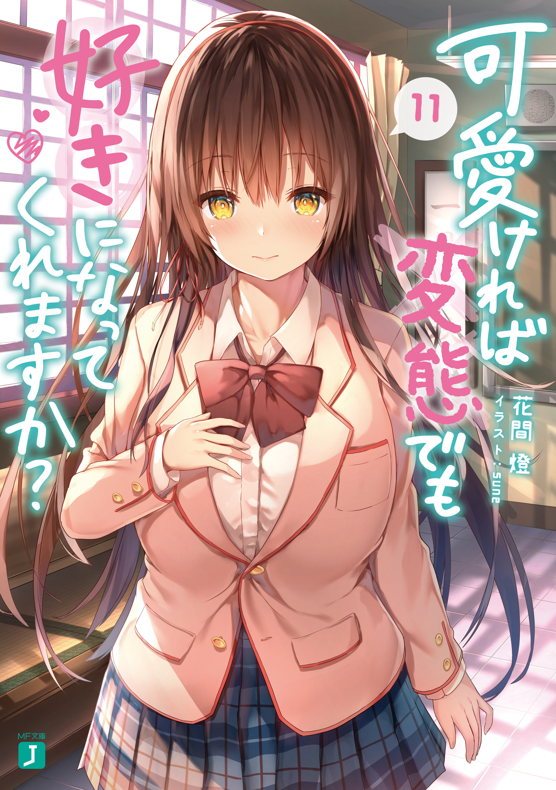 可愛ければ変態でも好きになってくれますか?小説全巻＆漫画全巻