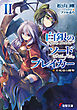 白銀のソードブレイカーII　―不死身の剣聖―