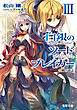 白銀のソードブレイカーIII　―剣の遺志―