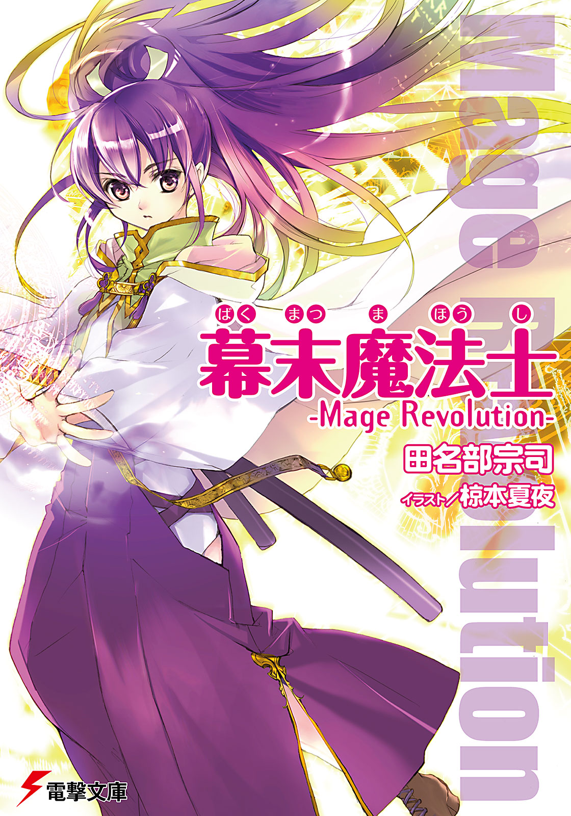 幕末魔法士　漫画・無料試し読みなら、電子書籍ストア　-Mage　Revolution-　田名部宗司/椋本夏夜　ブックライブ