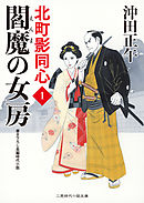 閻魔の女房　北町影同心１